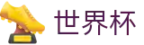 2026世界杯投注平台官方网站 - 官方中文入口